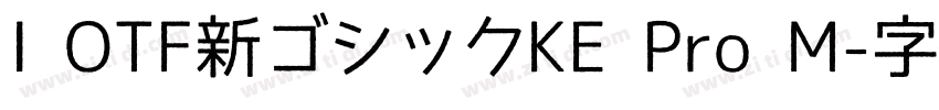 I OTF新ゴシックKE Pro M字体转换